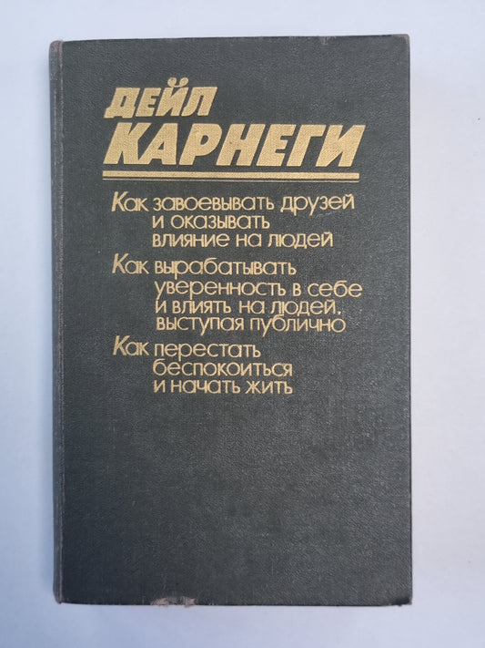 Как завоевывать друзей и оказывать влияние на людей