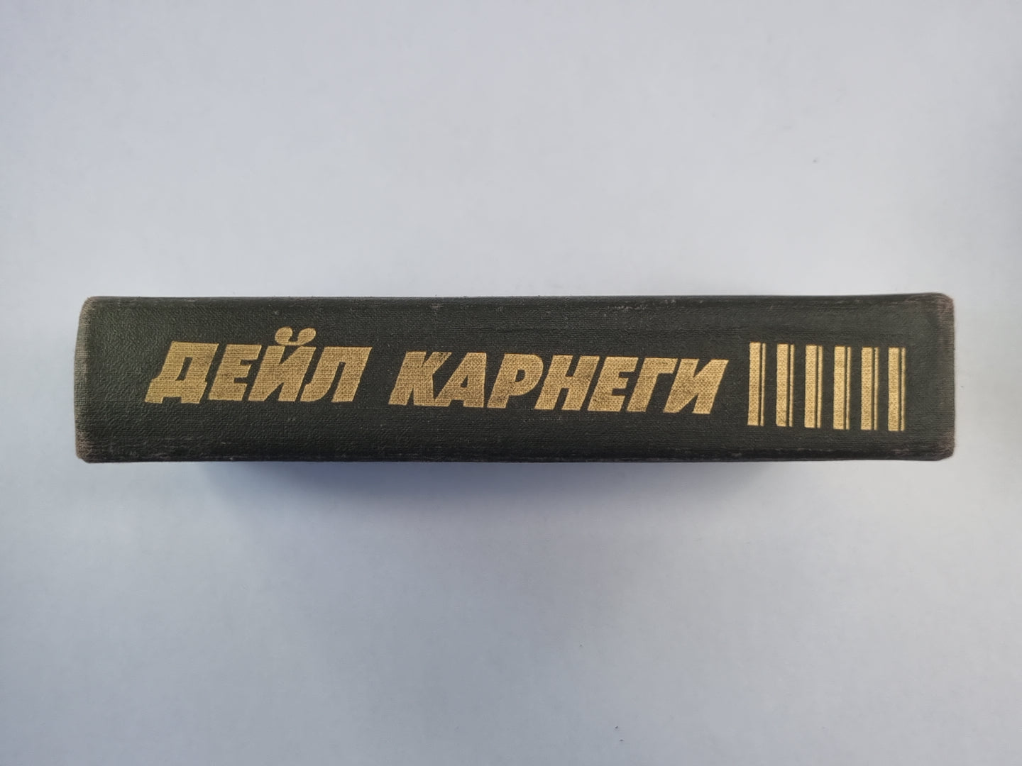 Как завоевывать друзей и оказывать влияние на людей