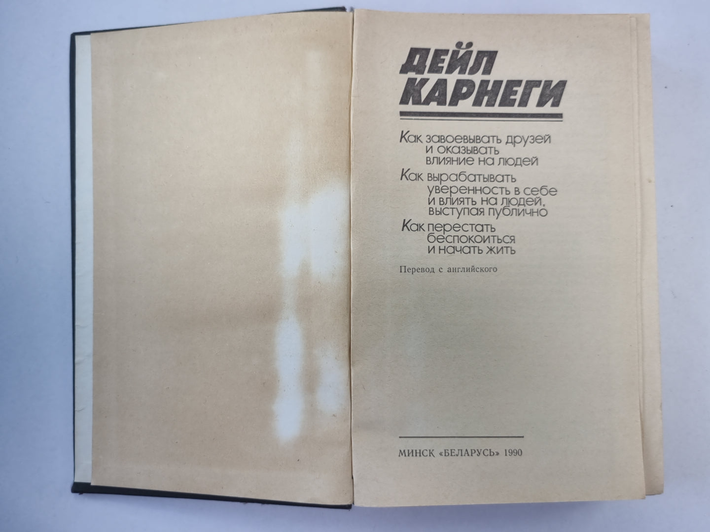 Как завоевывать друзей и оказывать влияние на людей