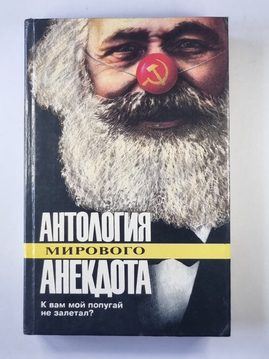 К вам мой попугай не забыл? Социально-политический анекдот