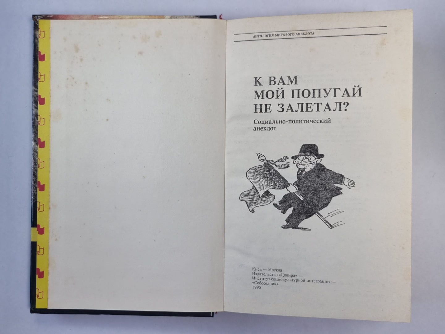 К вам мой попугай не забыл? Социально-политический анекдот