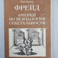 Очерки о психологии сексуальности