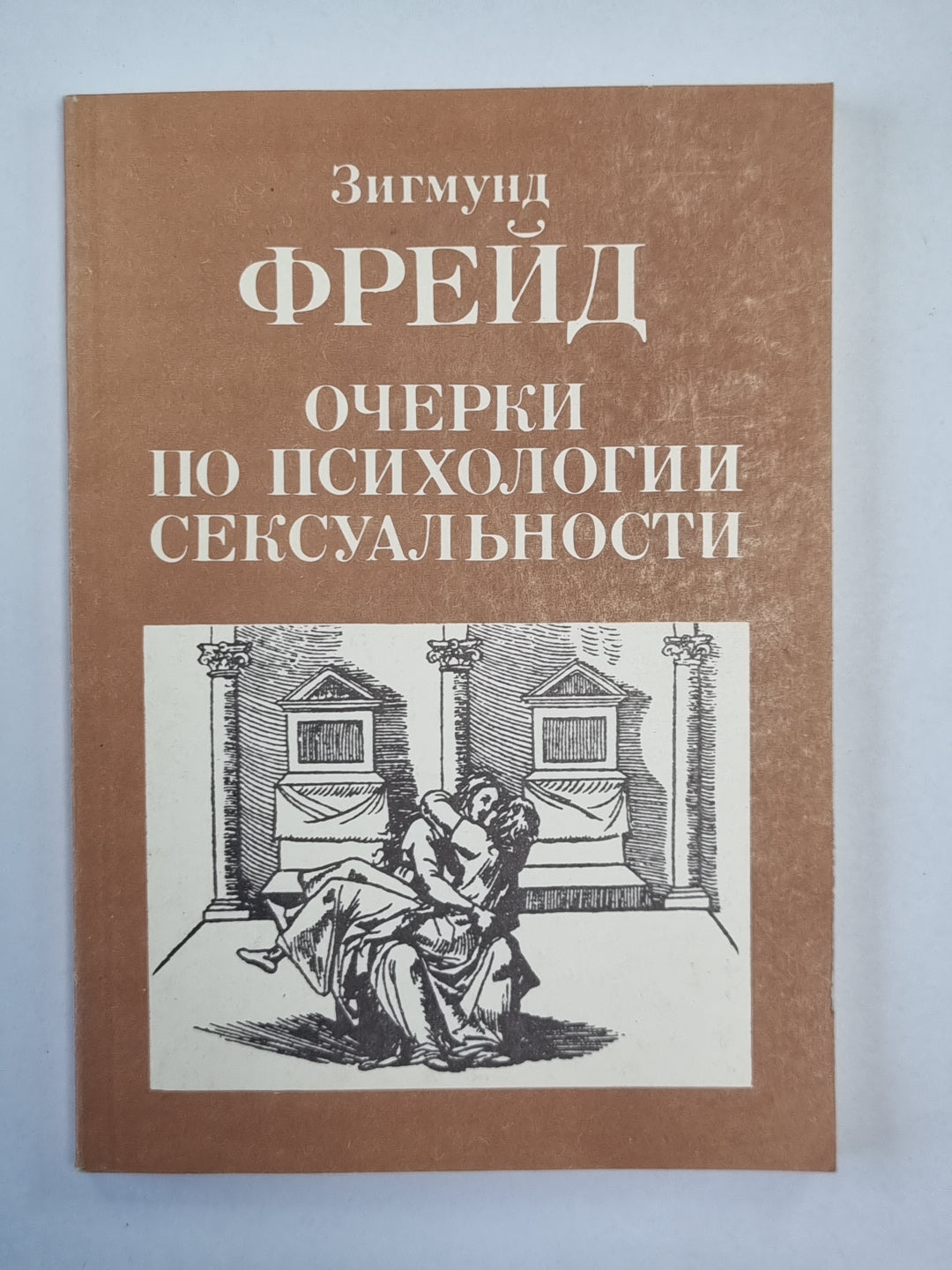 Очерки о психологии сексуальности