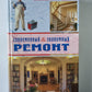 Современный и экономичный ремонт