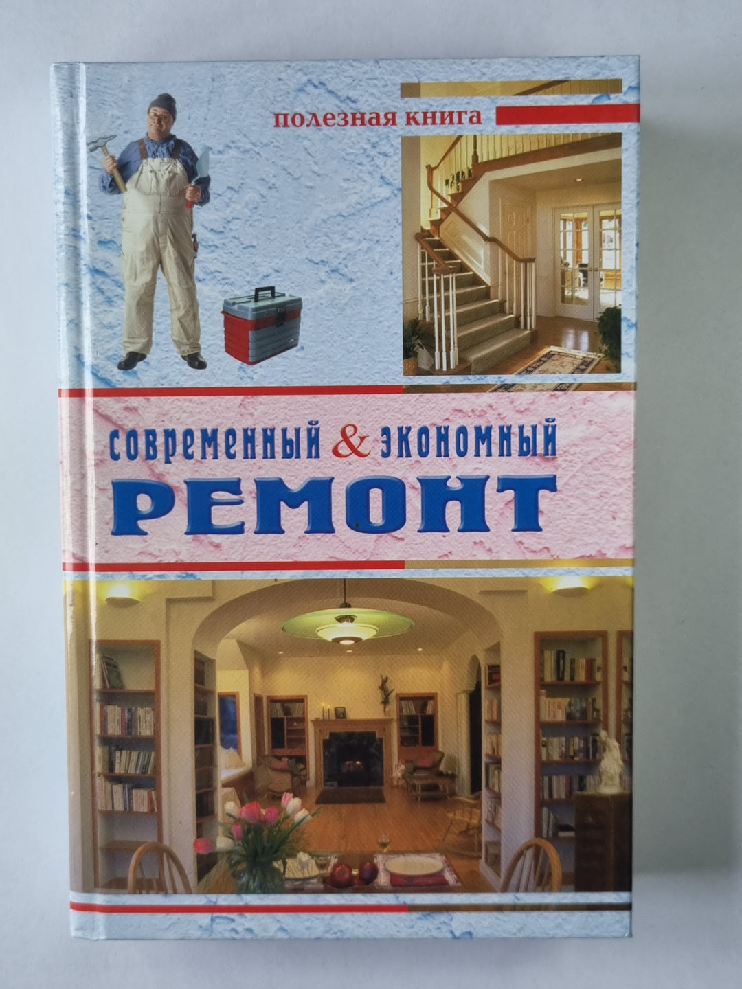 Современный и экономичный ремонт