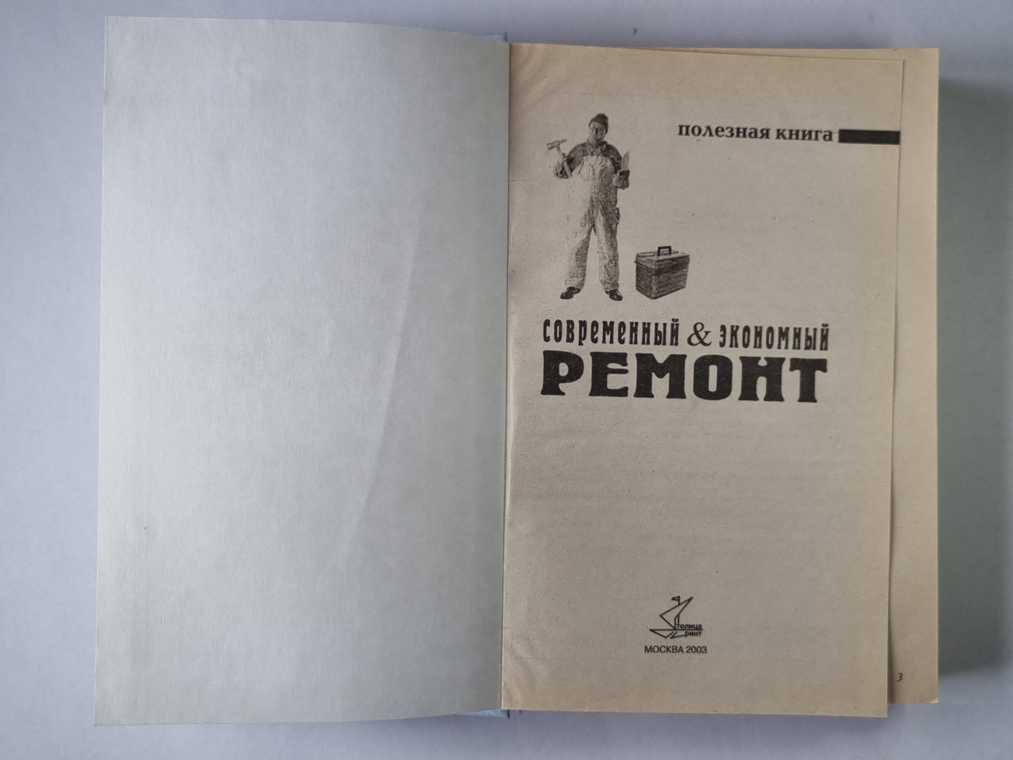 Современный и экономичный ремонт