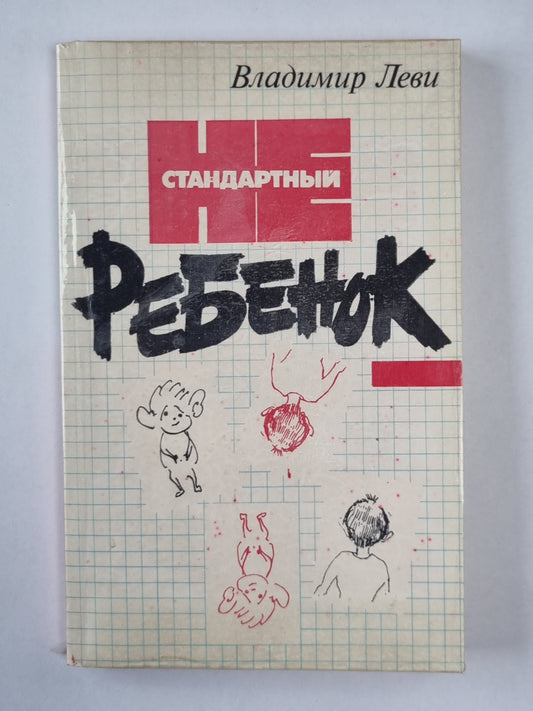 Нестандартный ребенок