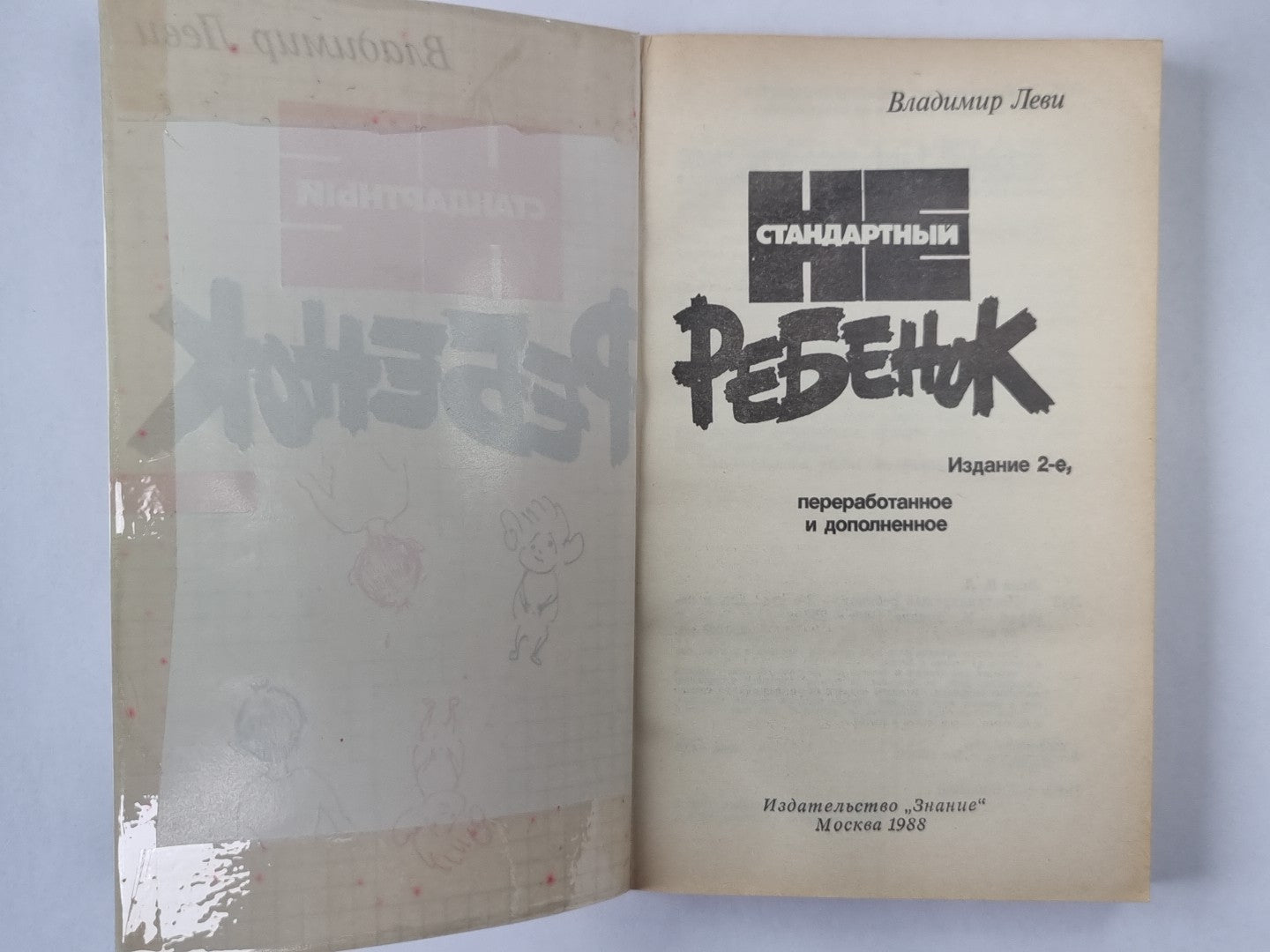 Нестандартный ребенок