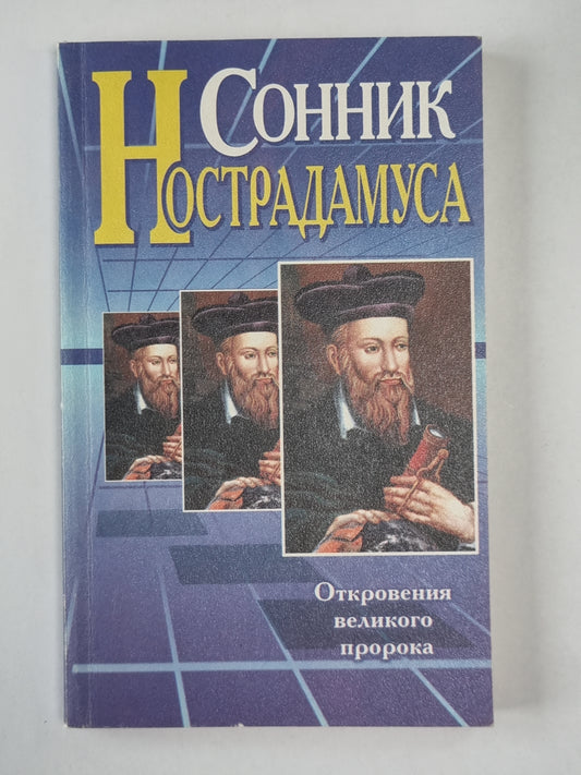 Сонник Нострадамуса. Откровения великого пророка