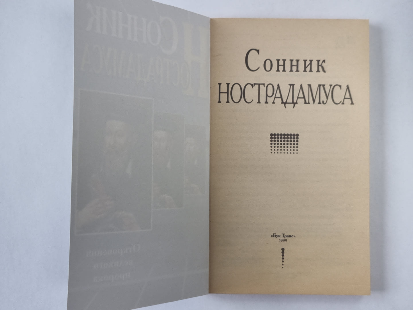 Сонник Нострадамуса. Откровения великого пророка