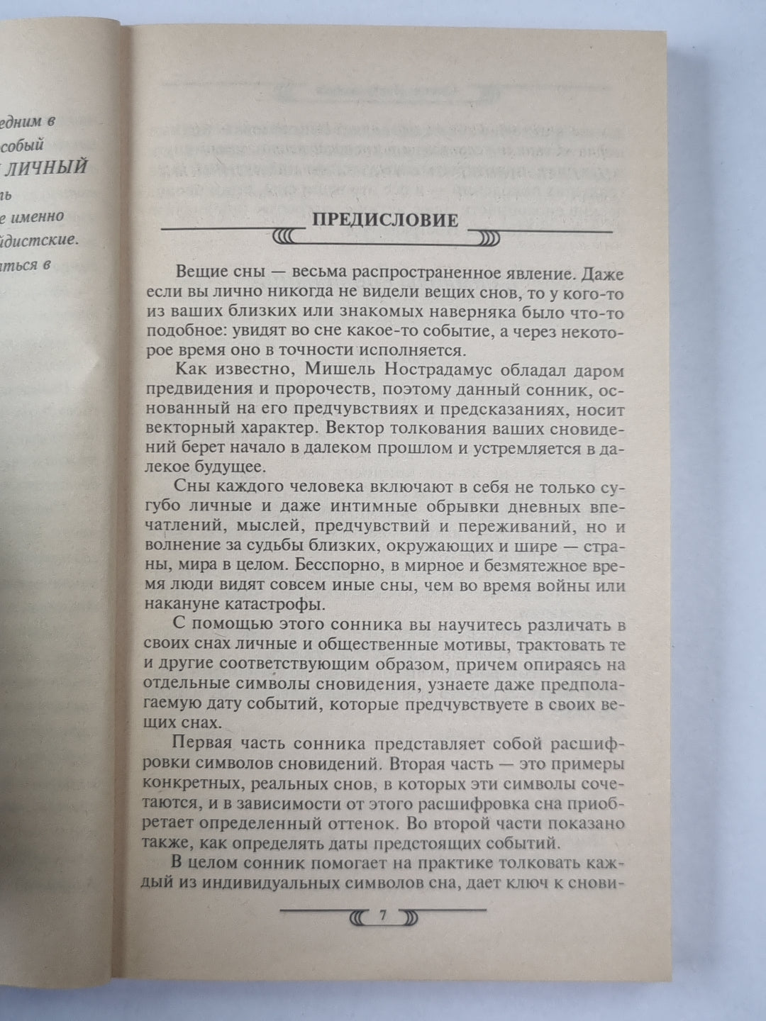 Сонник Нострадамуса. Откровения великого пророка