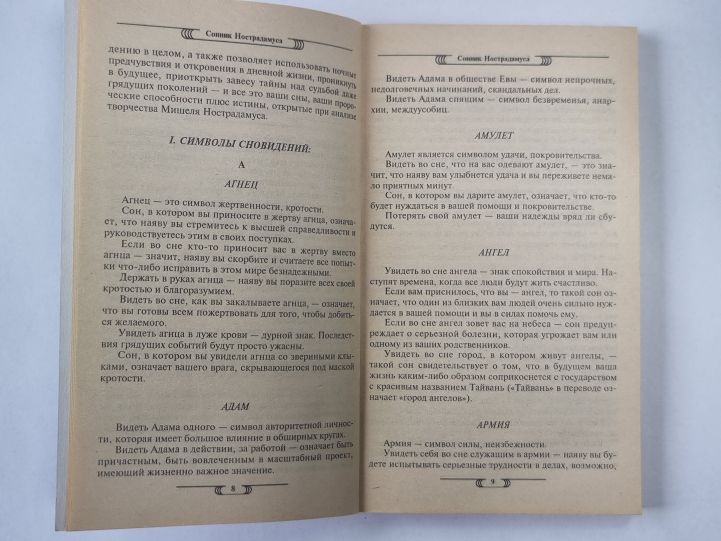 Сонник Нострадамуса. Откровения великого пророка