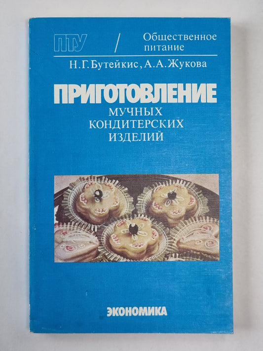 Приготовление мучных кондитерских изделий