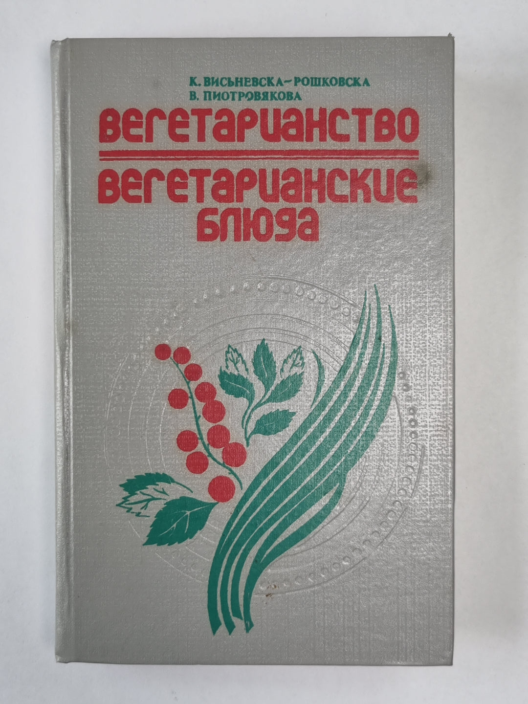 Вегетарианство