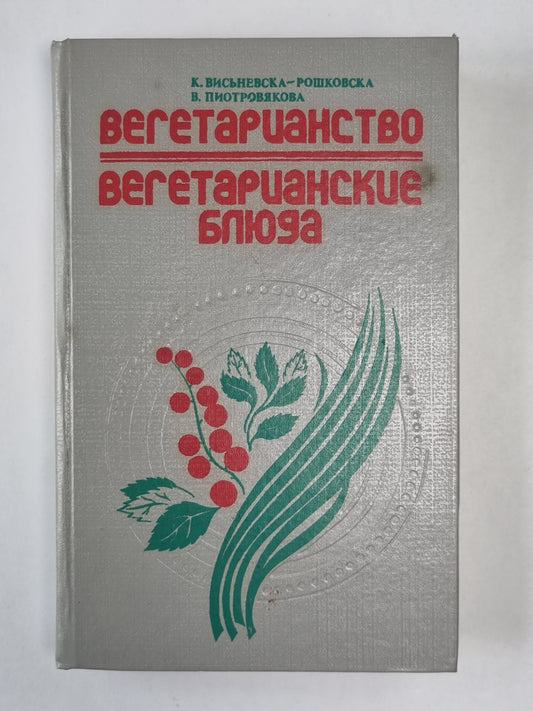 Вегетарианство