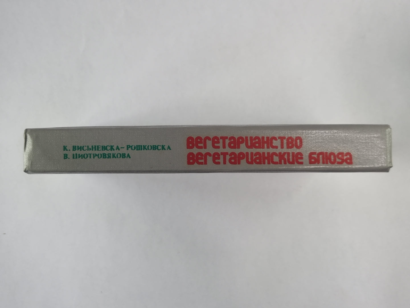 Вегетарианство