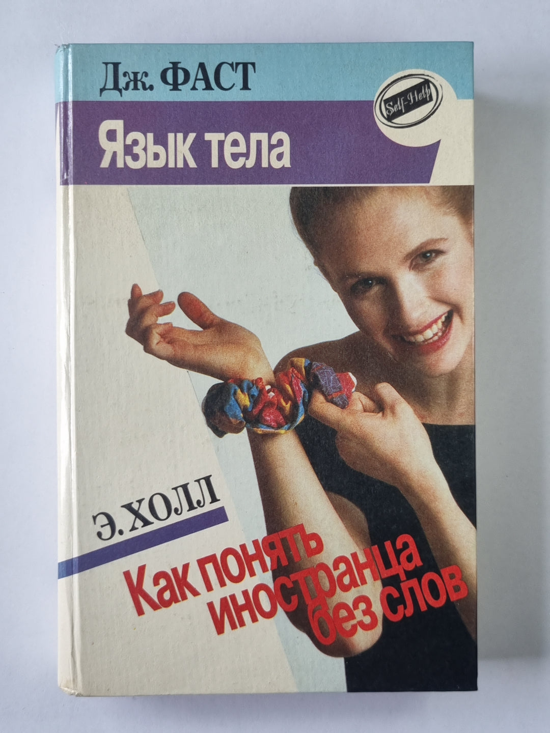 Язык тела. Как понять иностранца без слов