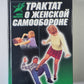 Трактат о женской самообороне