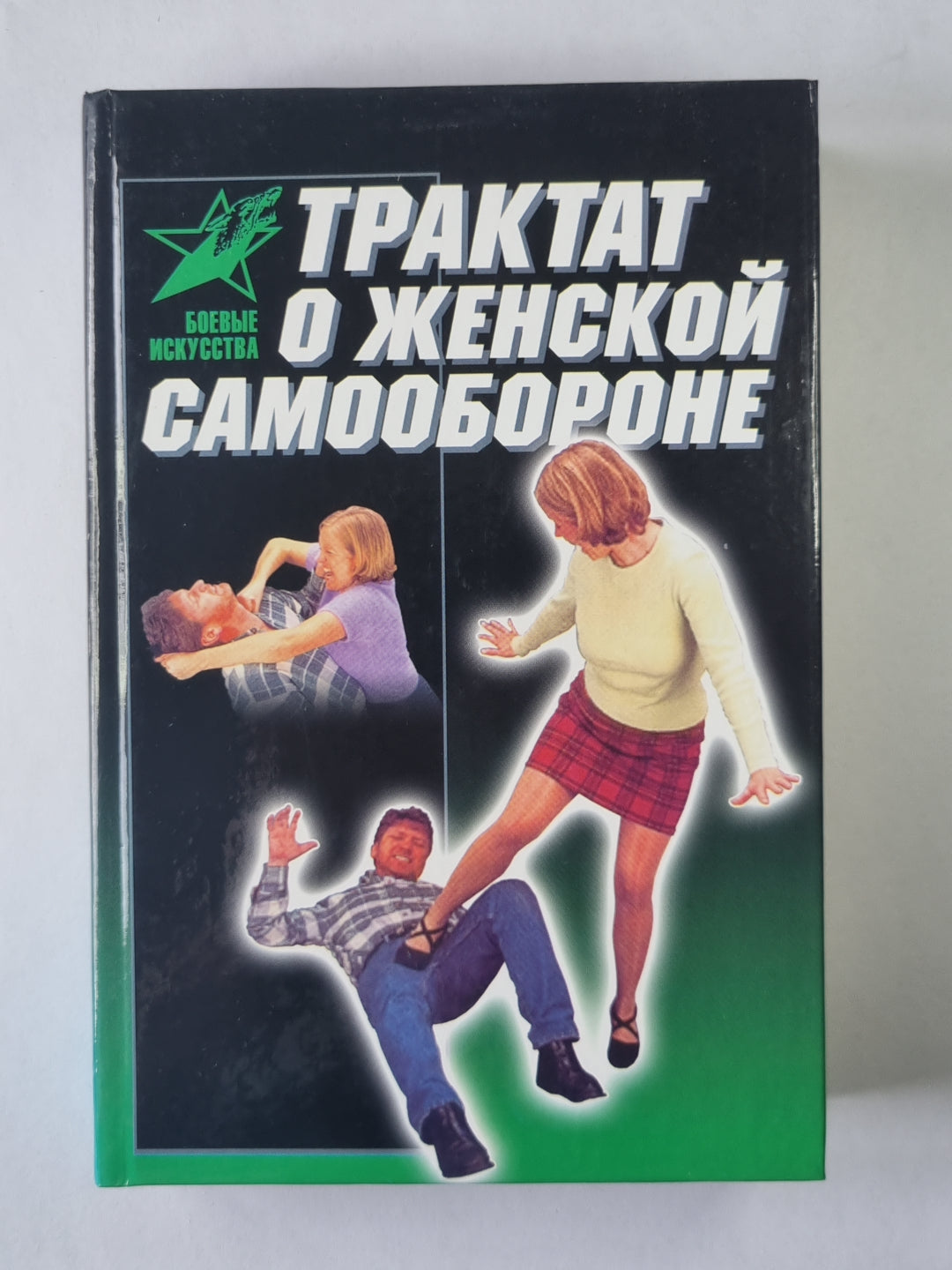 Трактат о женской самообороне