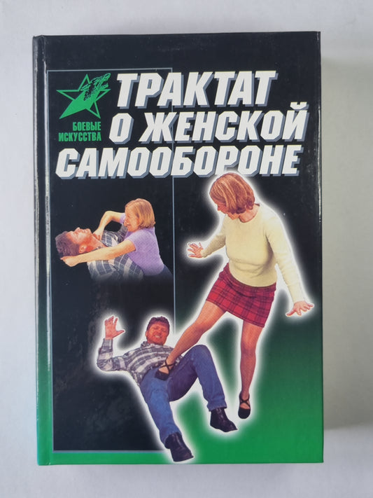 Трактат о женской самообороне