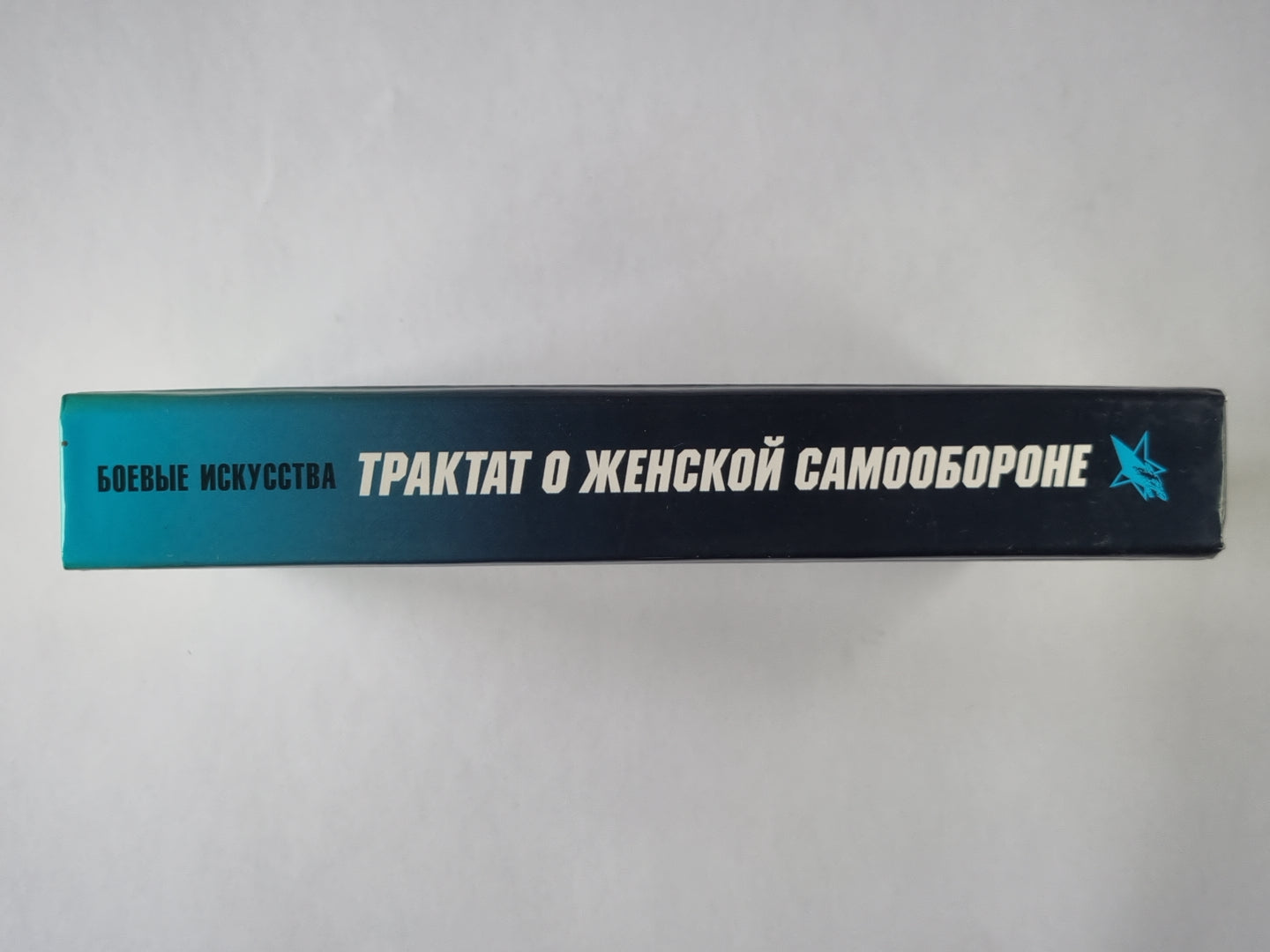 Трактат о женской самообороне