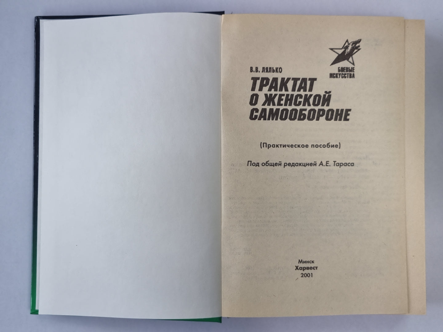 Трактат о женской самообороне