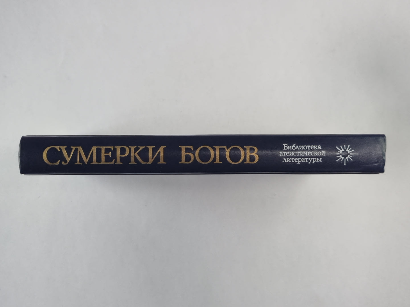 Сумерки богов