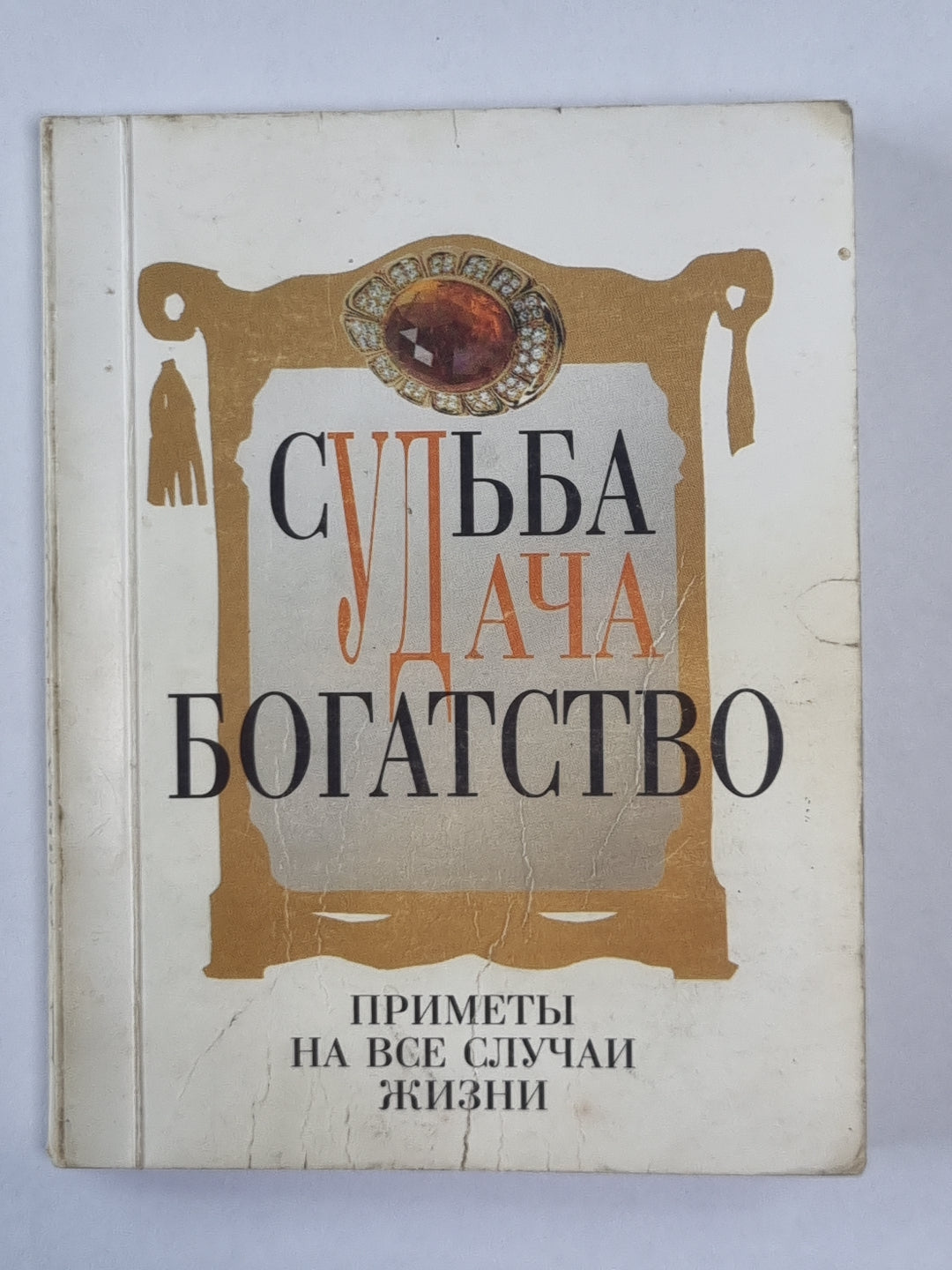 Судьба, удача, богатсвто. Livre 1