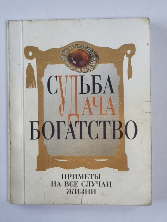 Судьба, удача, богатсвто. Книга 1
