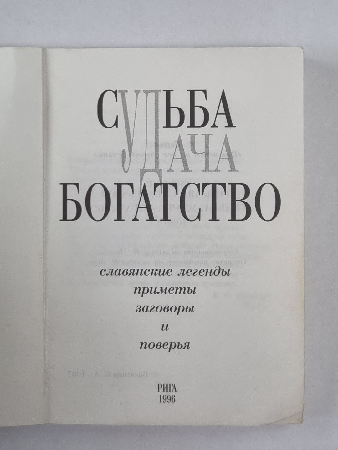 Судьба, удача, богатсвто. Livre 1