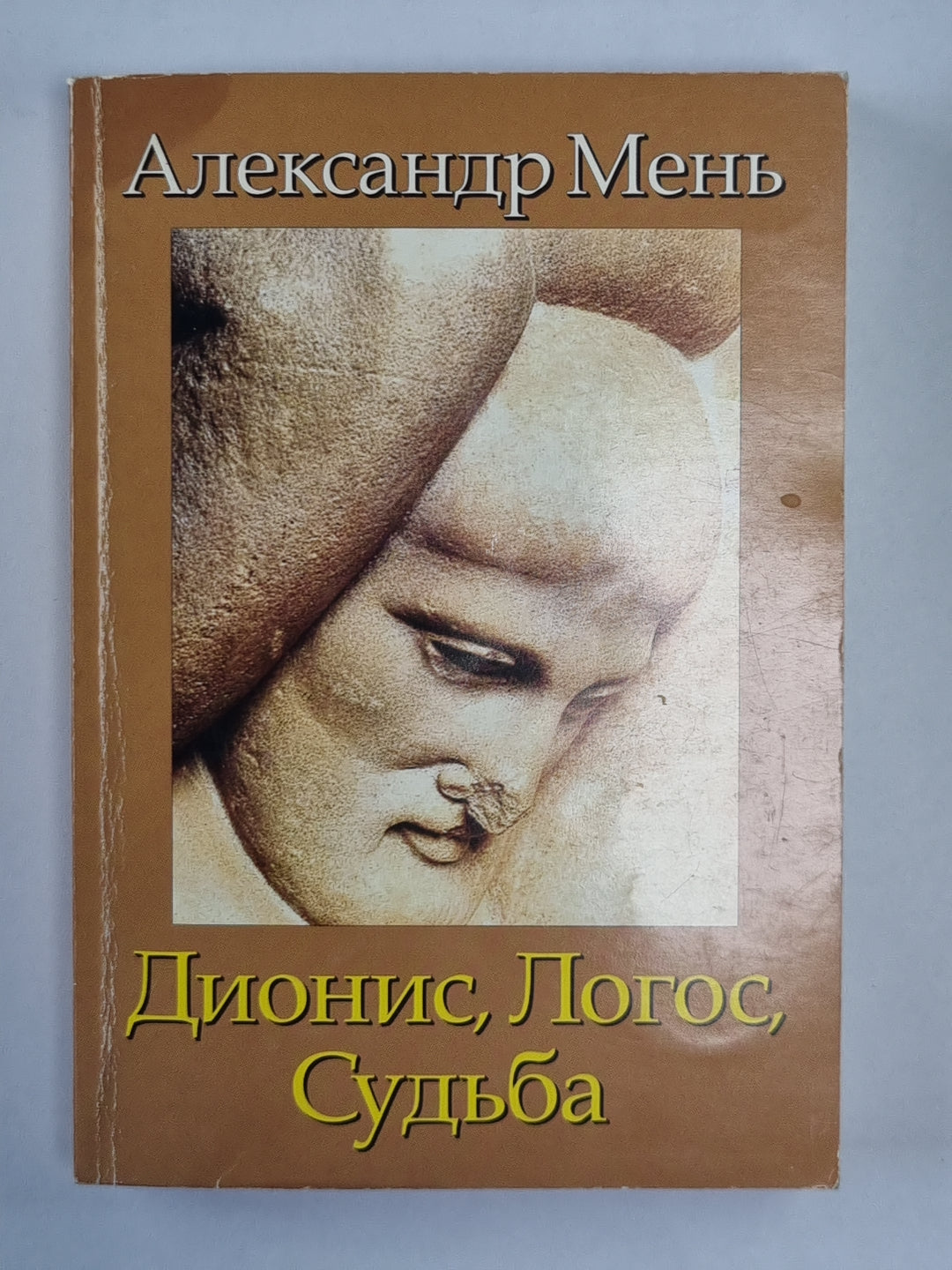 Дионис, Логос, Судьба