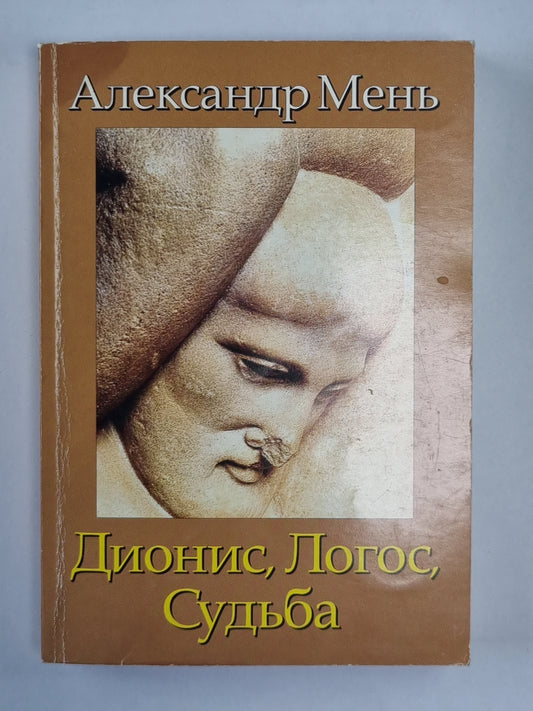 Дионис, Логос, Судьба