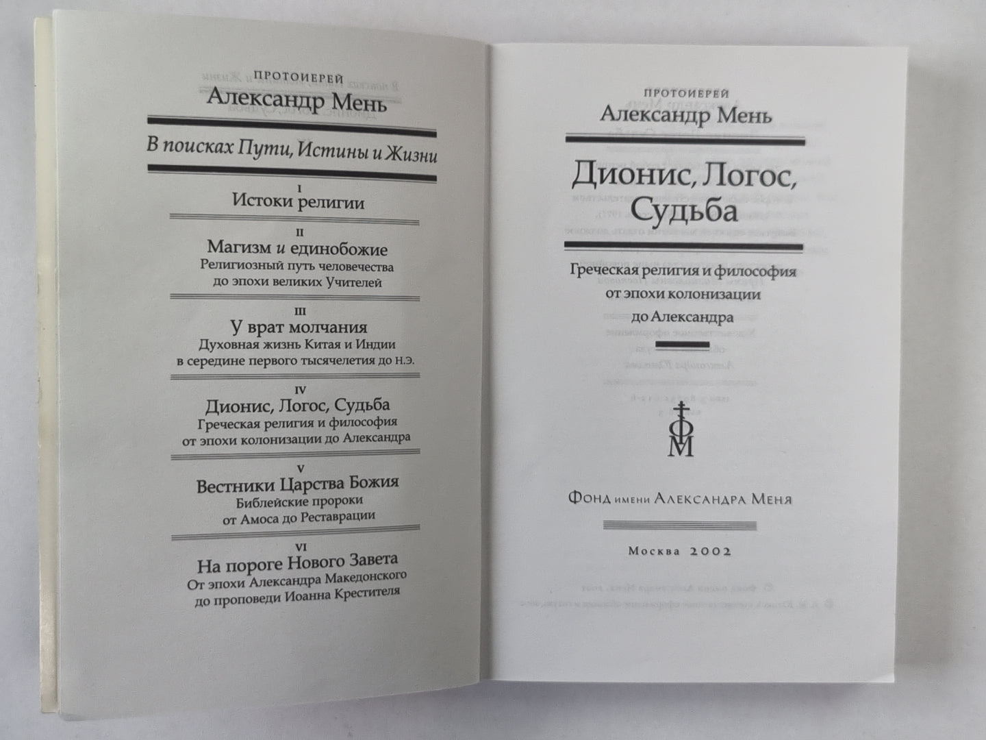 Дионис, Логос, Судьба