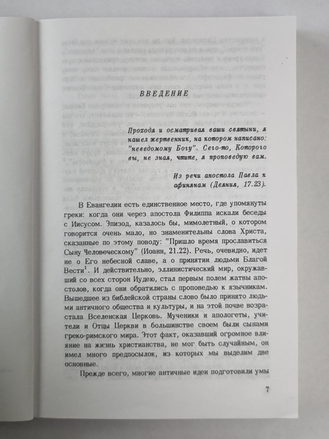 Дионис, Логос, Судьба