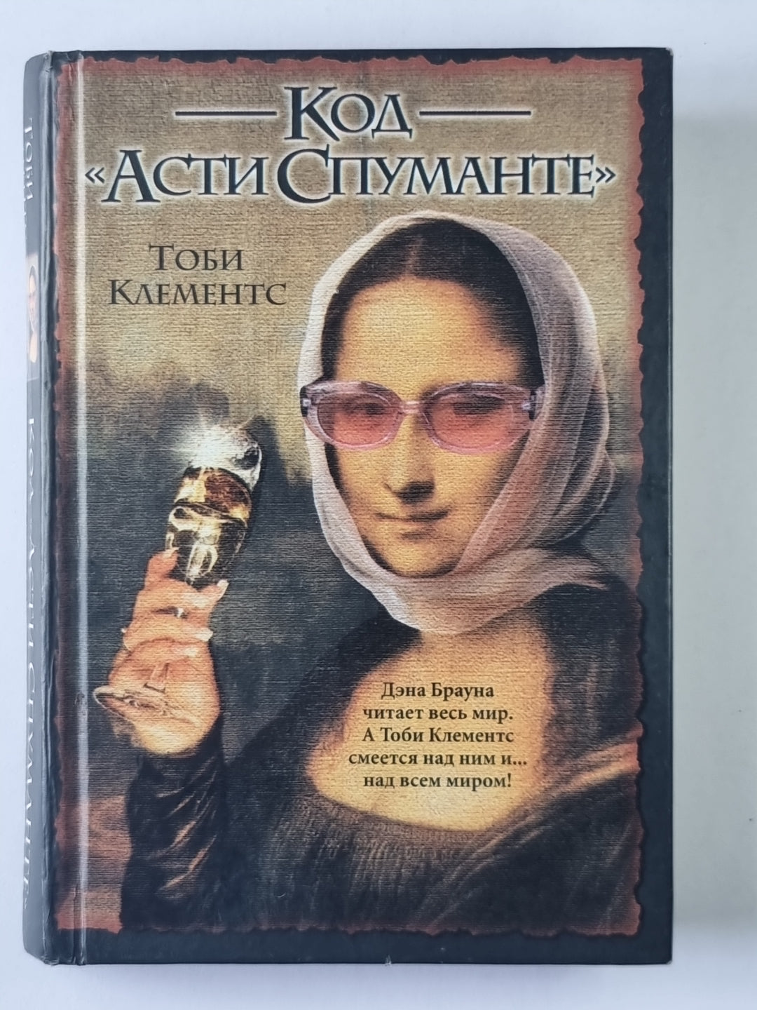 Код "Асти Спуманте"