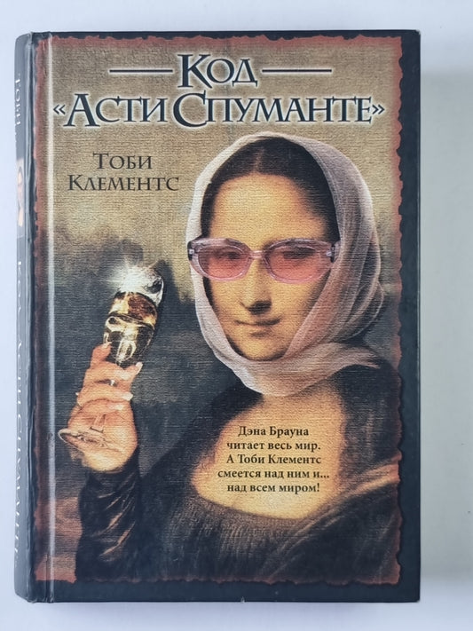 Код "Асти Спуманте"