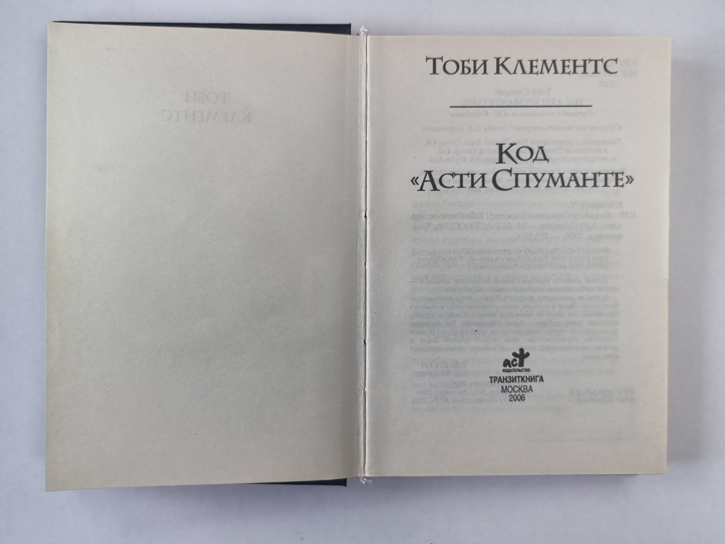 Код "Асти Спуманте"