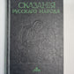 СКАЗАНИЯ РУССКОГО НАРОДА. СОБРАННАЯ