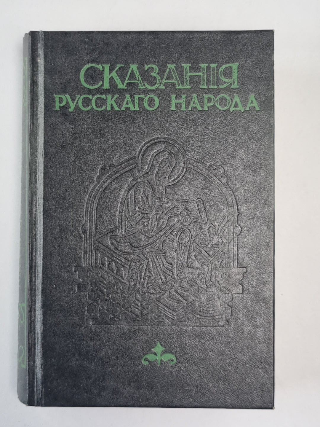 СКАЗАНИЯ РУССКОГО НАРОДА. СОБРАННАЯ