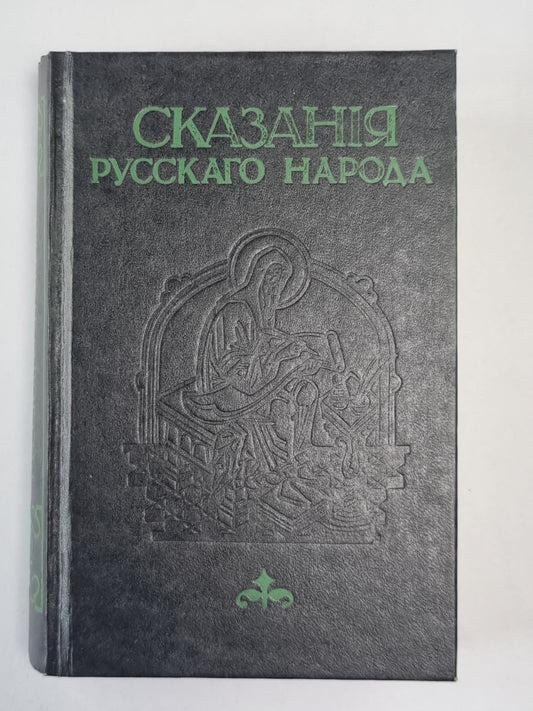 СКАЗАНИЯ РУССКОГО НАРОДА. СОБРАННАЯ