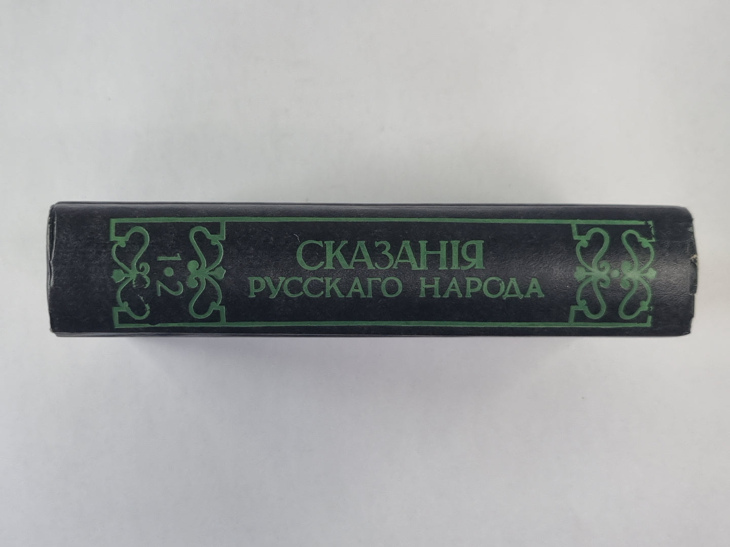 СКАЗАНИЯ РУССКОГО НАРОДА. СОБРАННАЯ