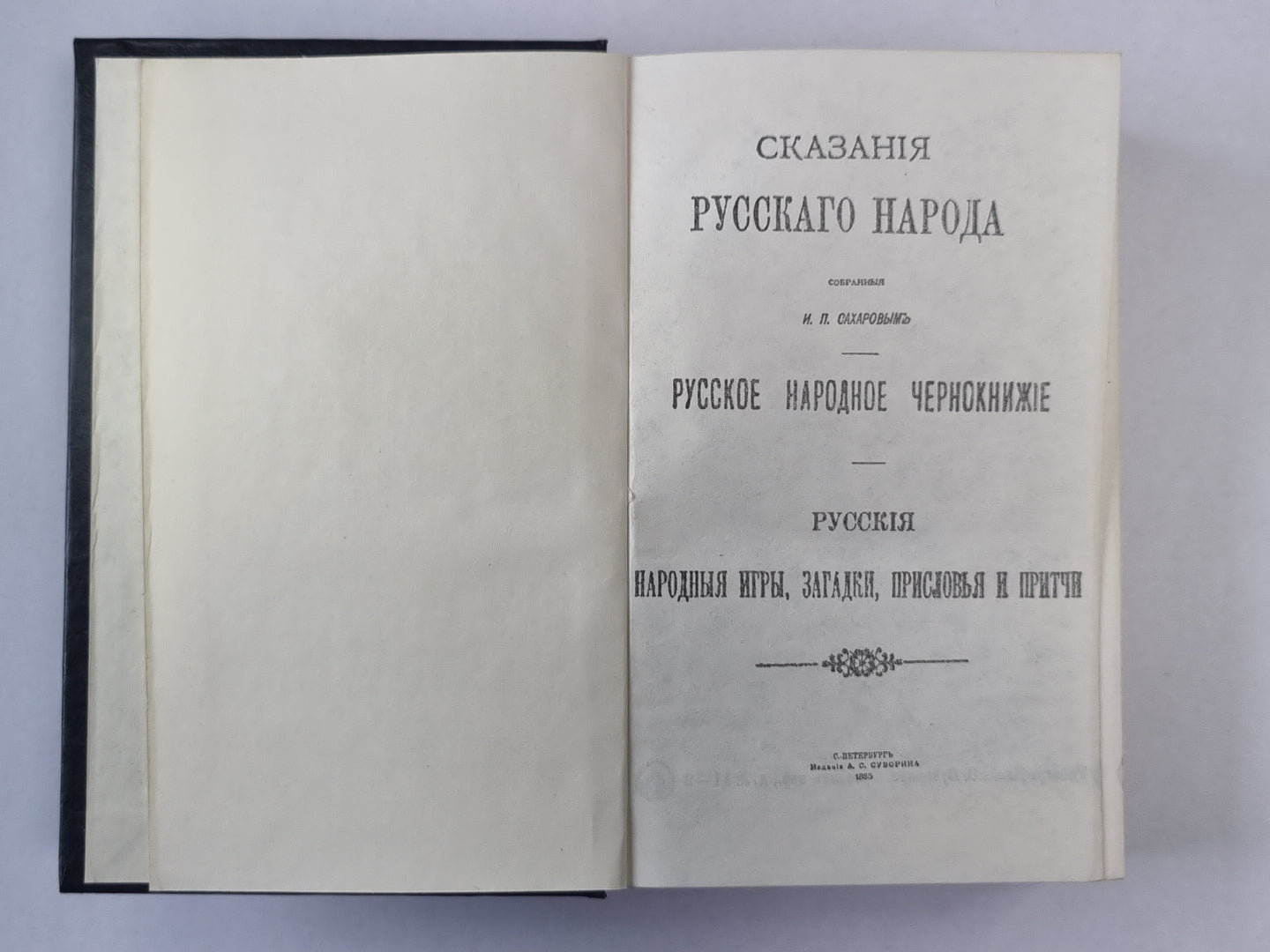 СКАЗАНИЯ РУССКОГО НАРОДА. СОБРАННАЯ