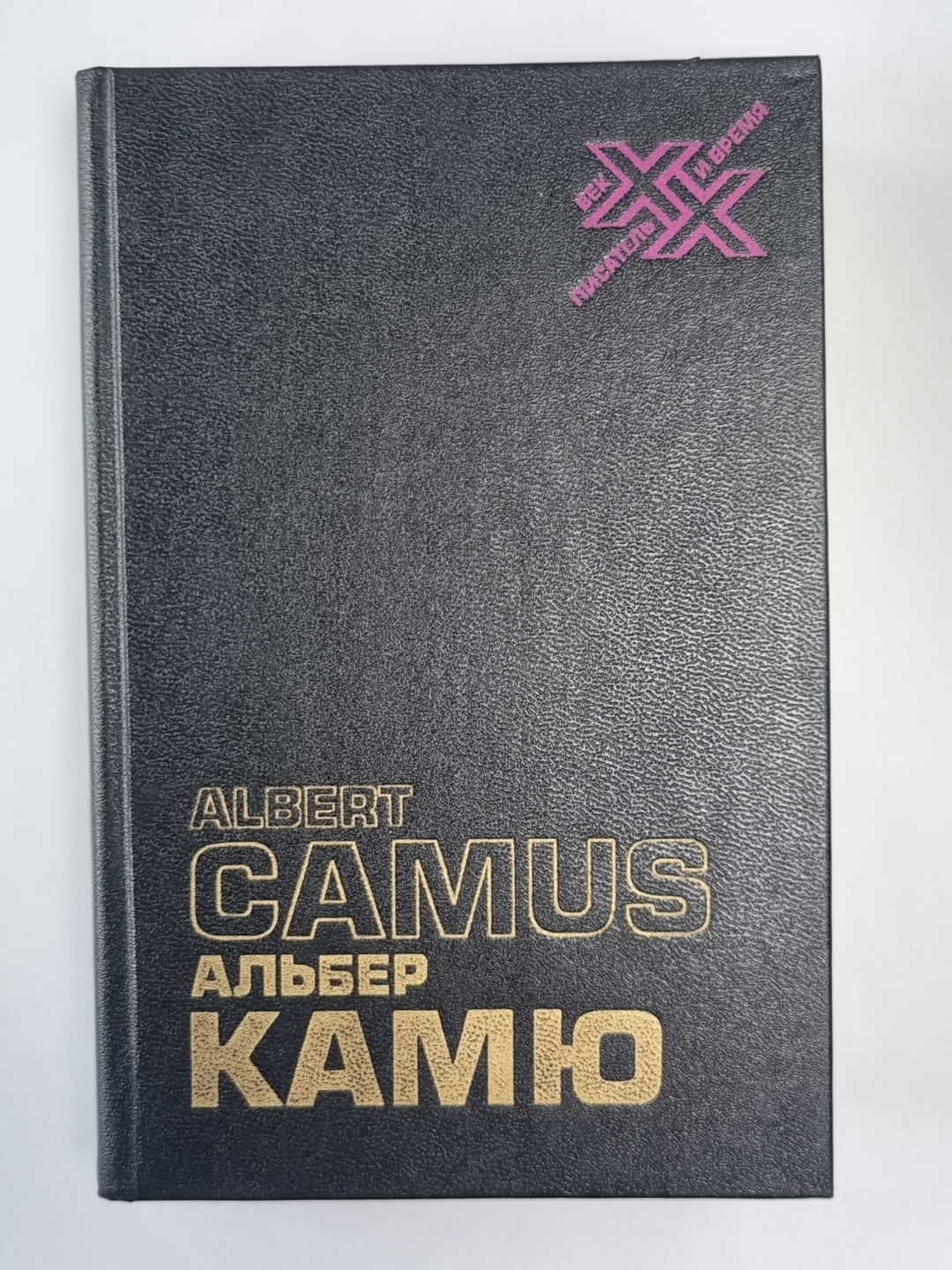 Альбер Камю. Творчество и свобода, статьи, эссе, записные книжки