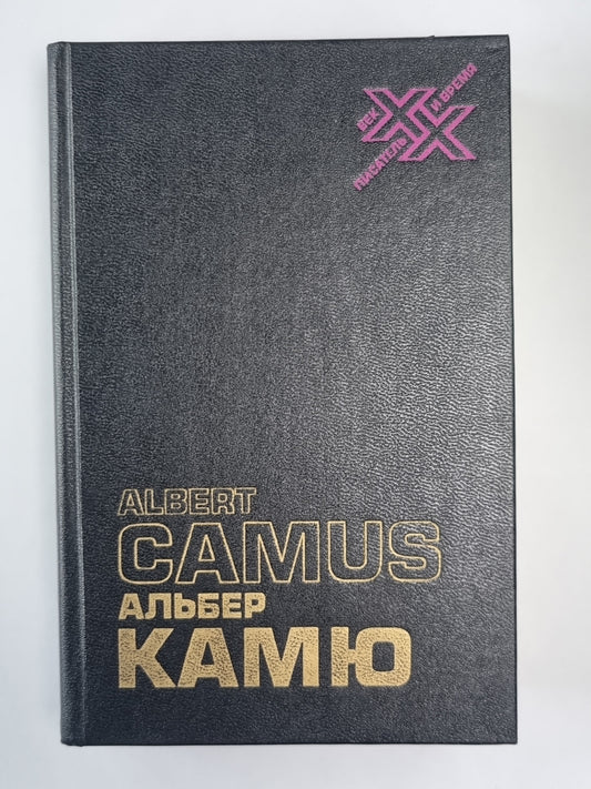 Альбер Камю. Творчество и свобода, статьи, эссе, записные книжки
