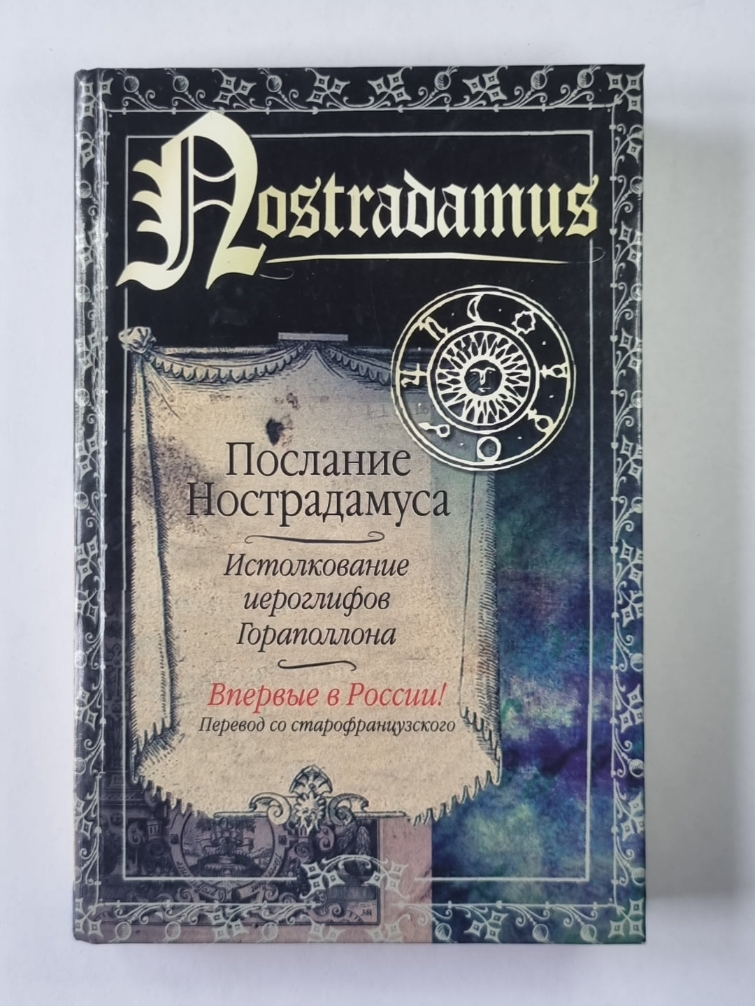 Послание Нострадамуса. Истолкование иероглифов Гораполлона