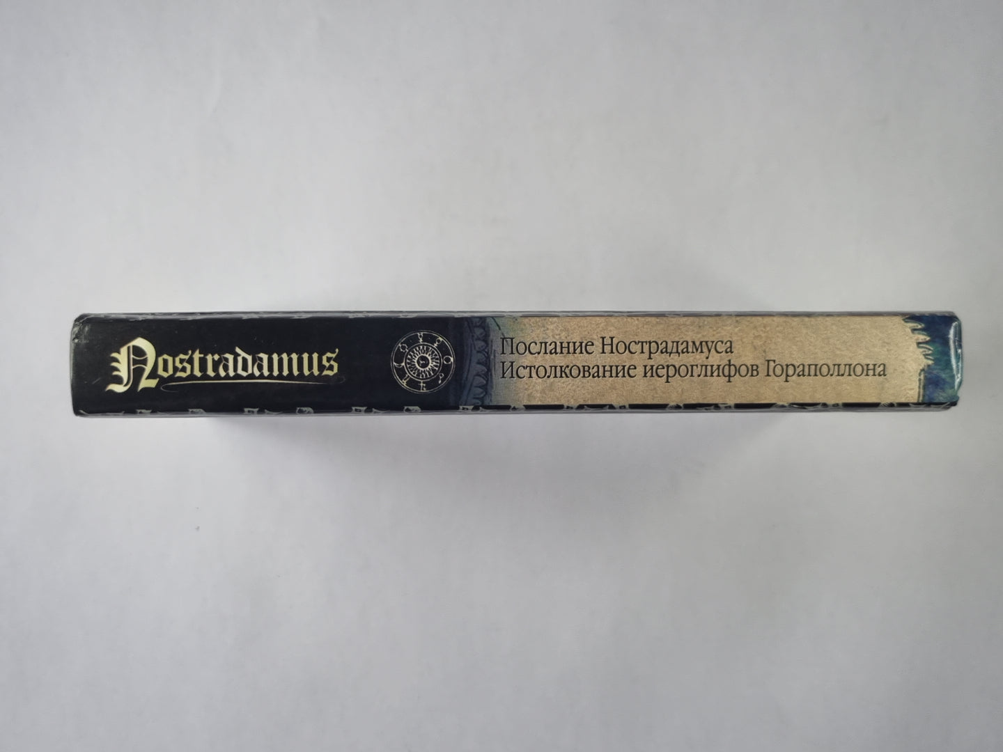 Послание Нострадамуса. Истолкование иероглифов Гораполлона