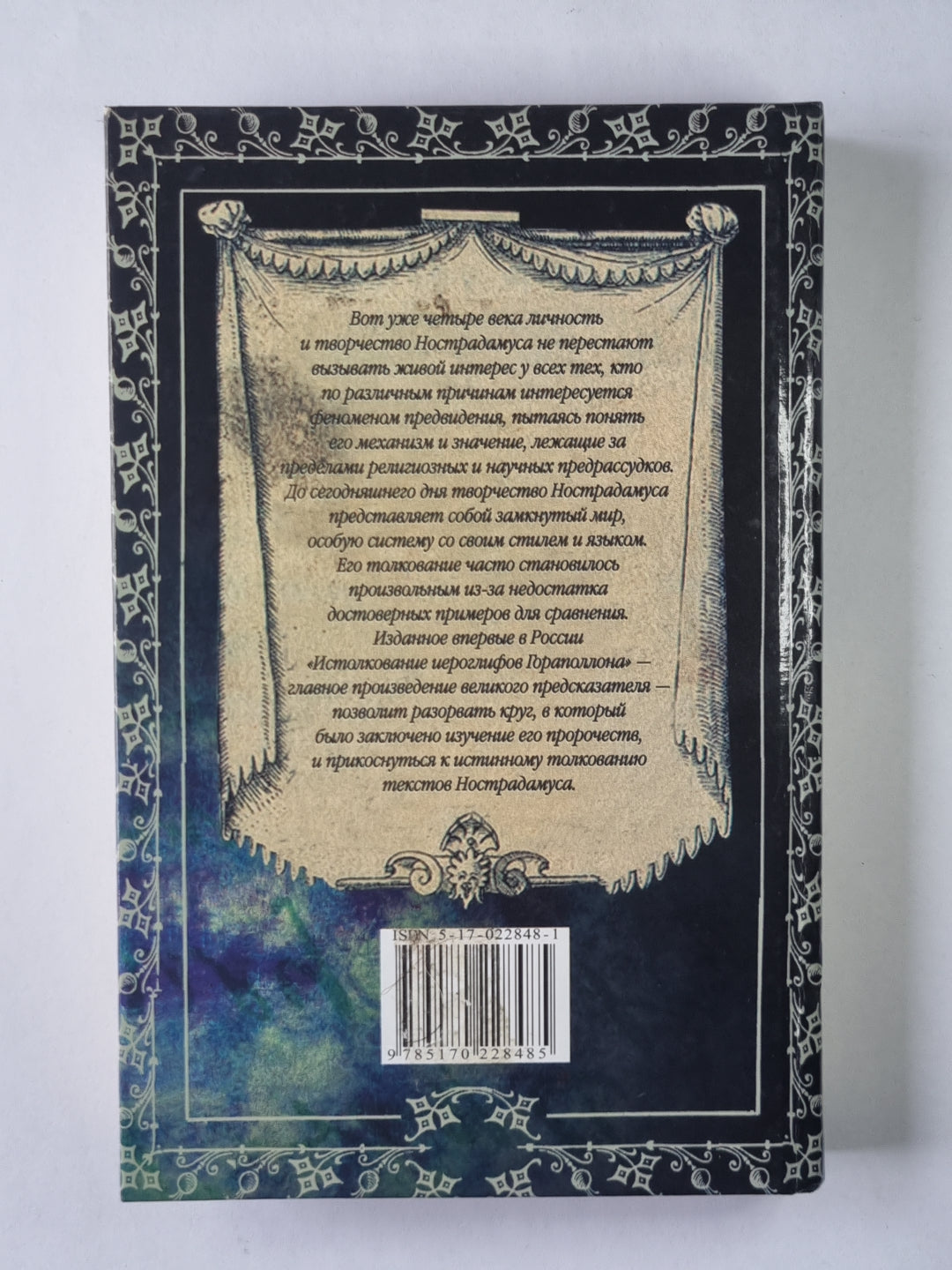 Послание Нострадамуса. Истолкование иероглифов Гораполлона