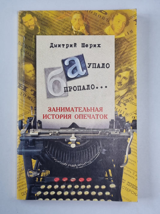 А упало б пропало... Занимательная история опечаток
