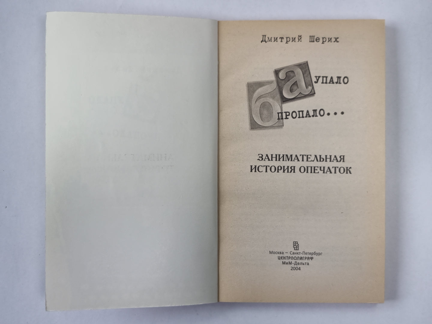 А упало б пропало... Занимательная история опечаток