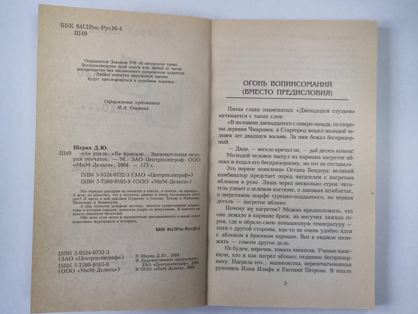 А упало б пропало... Занимательная история опечаток